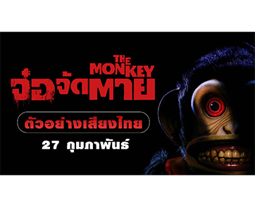 เสิร์ฟความตายกับตัวอย่าง “The Monkey จ๋อจัดตาย” เวอร์ชั่นเสียงไทย พร้อมทำให้คุณเกือบขิตไปอีกเลเวล 27 กุมภาพันธ์นี้ ในโรงภาพยนตร์